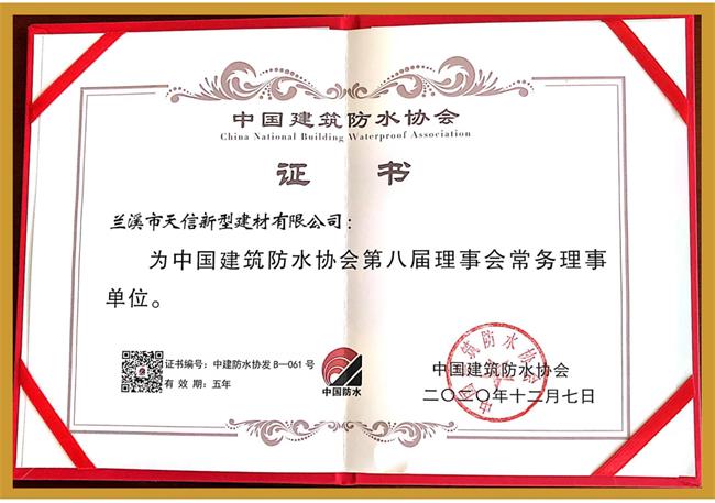 中國建筑防水協(xié)會常務理事單位